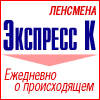 Экспресс-К