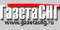 Газета СНГ